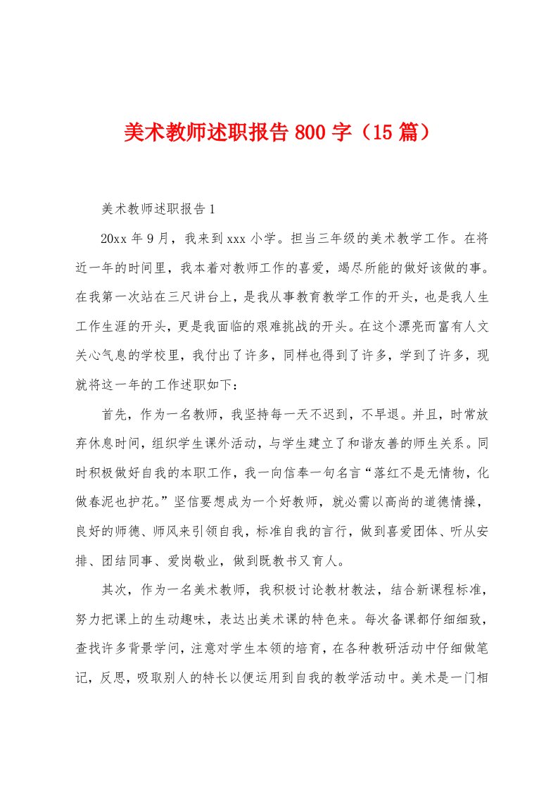 美术教师述职报告800字（15篇）