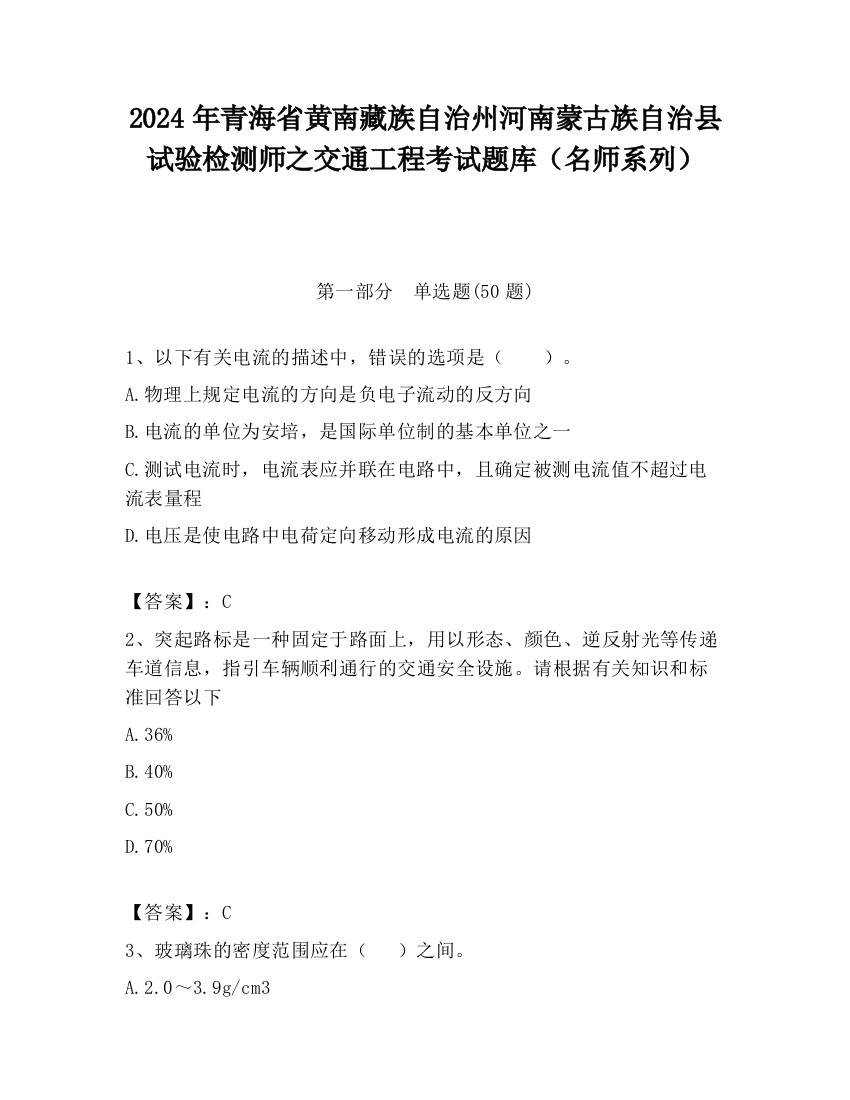 2024年青海省黄南藏族自治州河南蒙古族自治县试验检测师之交通工程考试题库（名师系列）