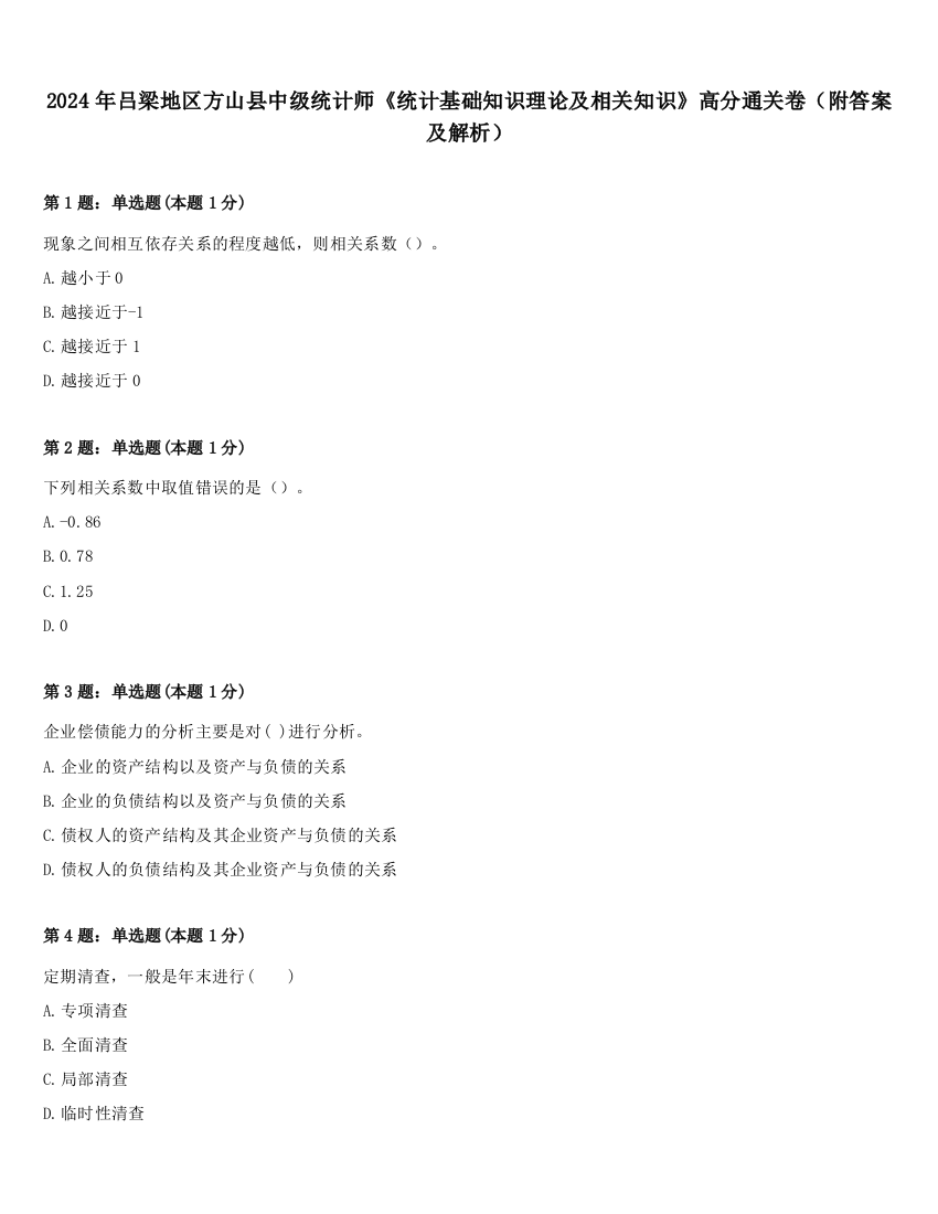 2024年吕梁地区方山县中级统计师《统计基础知识理论及相关知识》高分通关卷（附答案及解析）