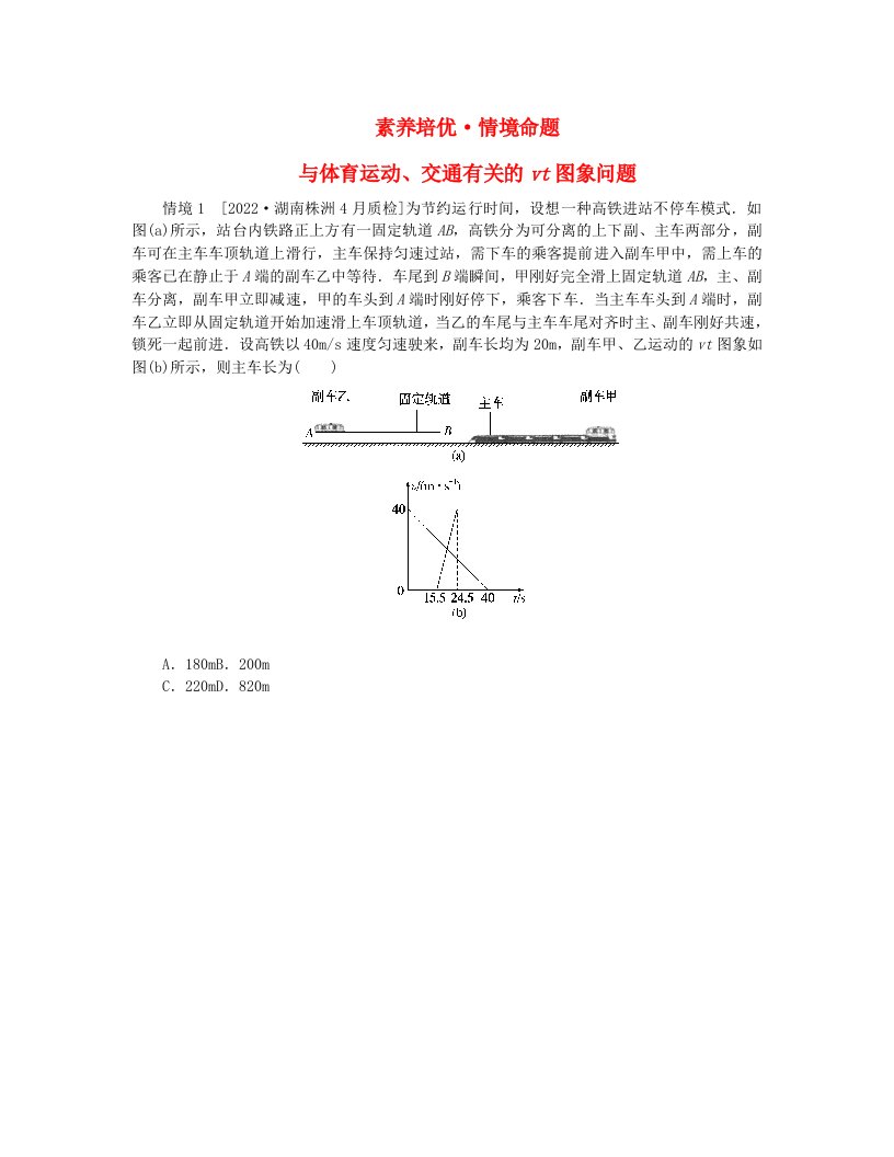 统考版2024高考物理二轮专题复习第一编专题复习攻略专题一力与直线运动第3讲运动学图象和动力学图象素养培优教师用书