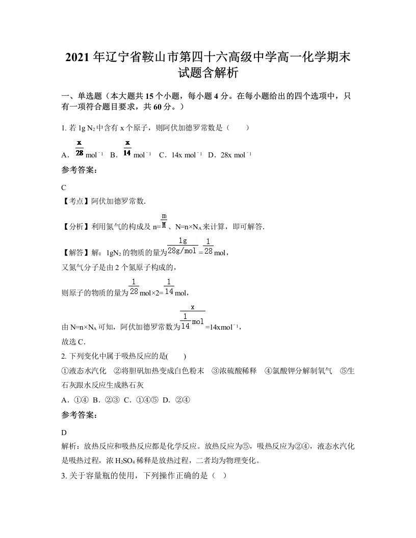 2021年辽宁省鞍山市第四十六高级中学高一化学期末试题含解析