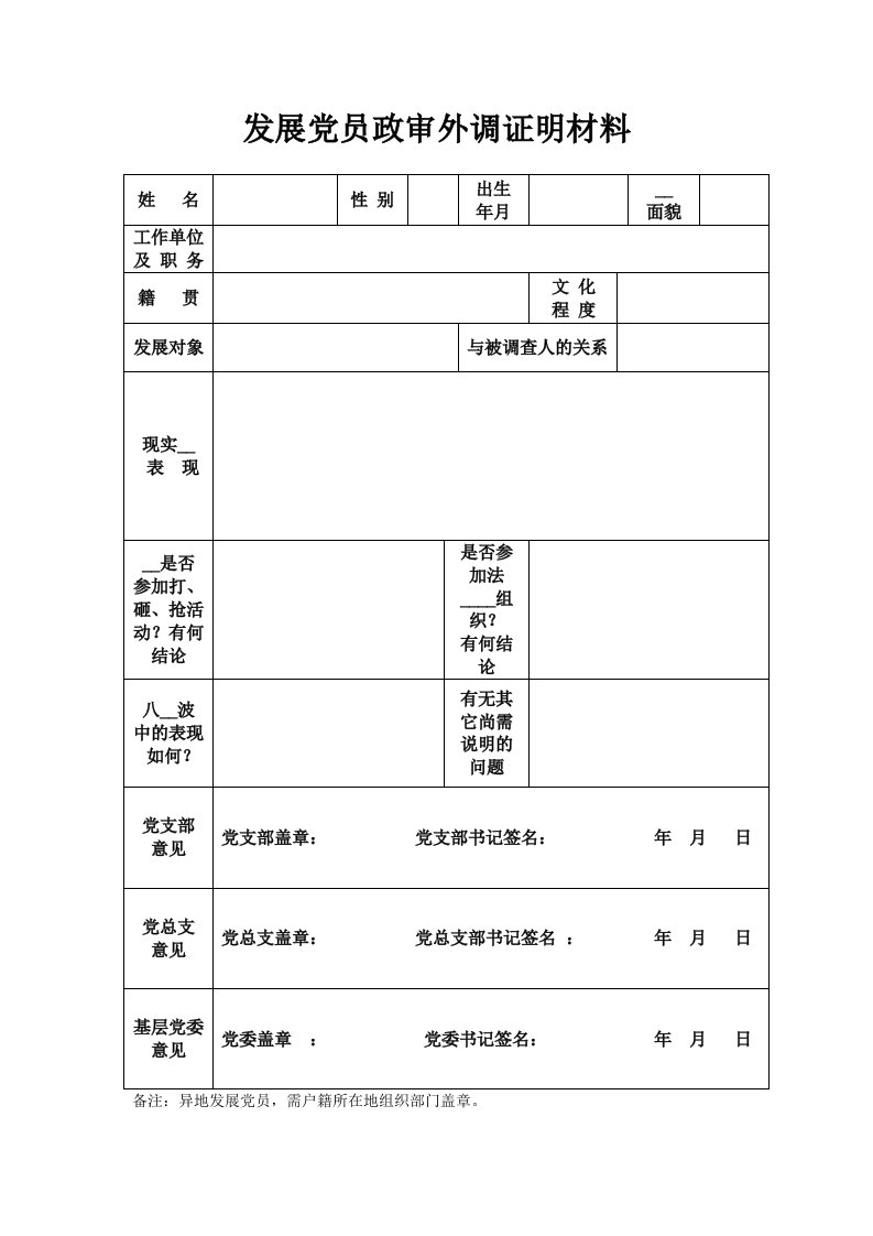 发展党员政审外调证明材料