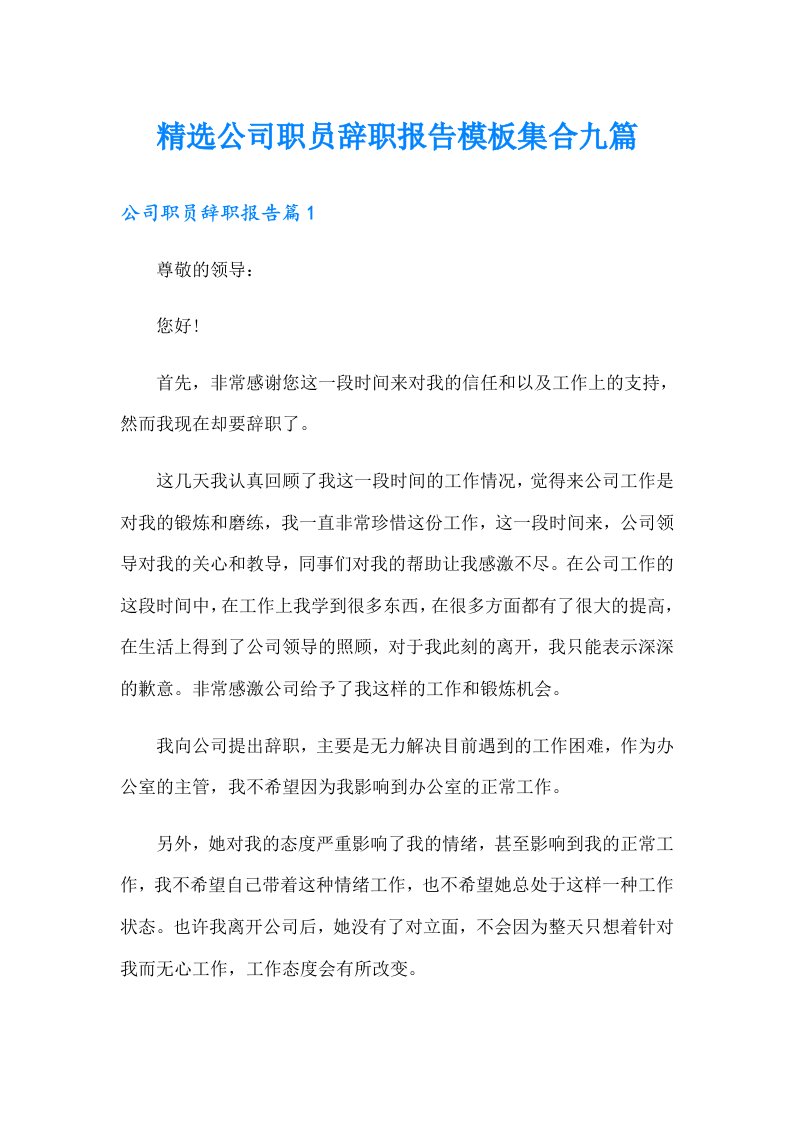 精选公司职员辞职报告模板集合九篇