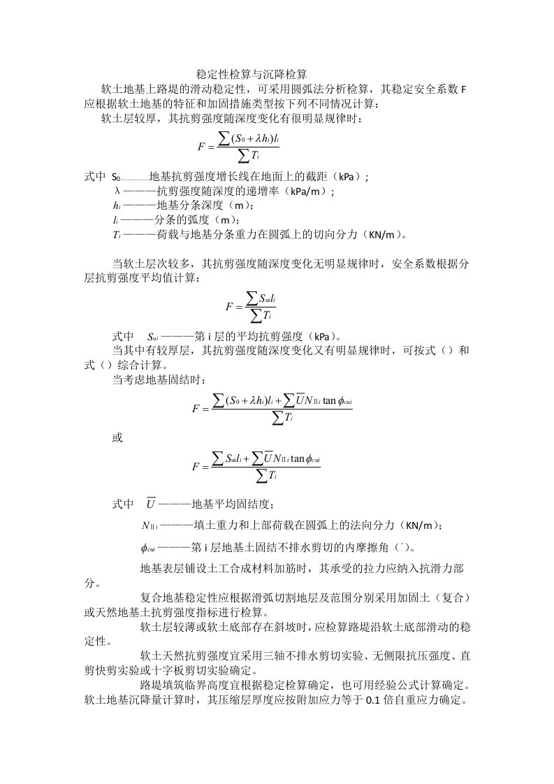 铁路路基稳定性检算及沉降计算