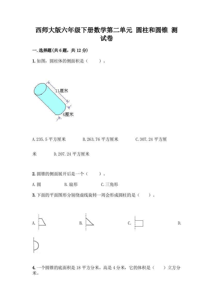 西师大版六年级下册数学第二单元-圆柱和圆锥-测试卷带答案【培优B卷】