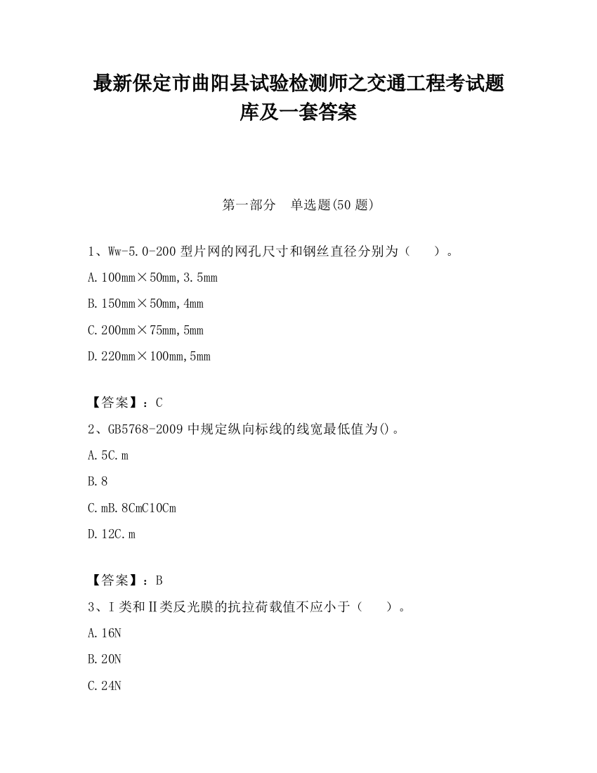 最新保定市曲阳县试验检测师之交通工程考试题库及一套答案