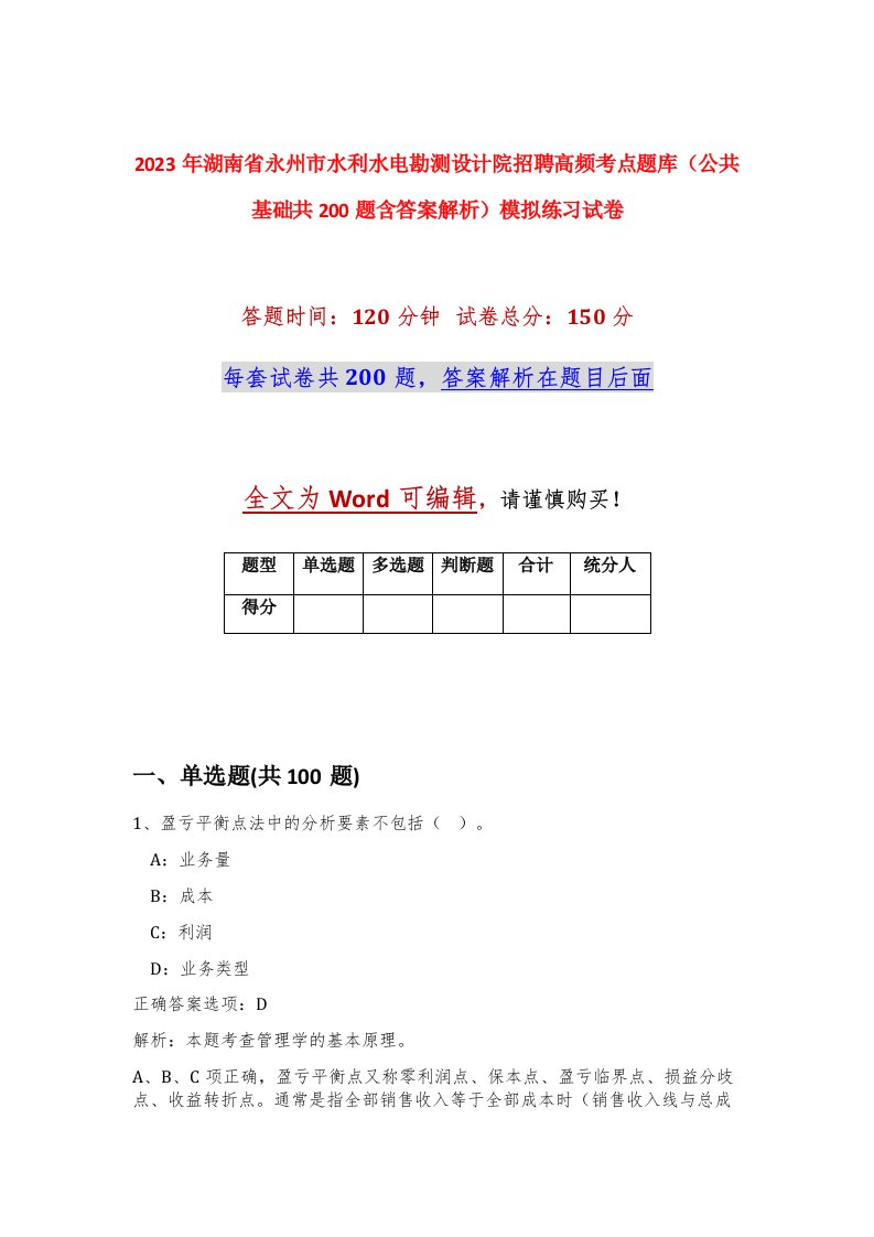 2023年湖南省永州市水利水电勘测设计院招聘高频考点题库公共基础共200题含答案解析模拟练习试卷