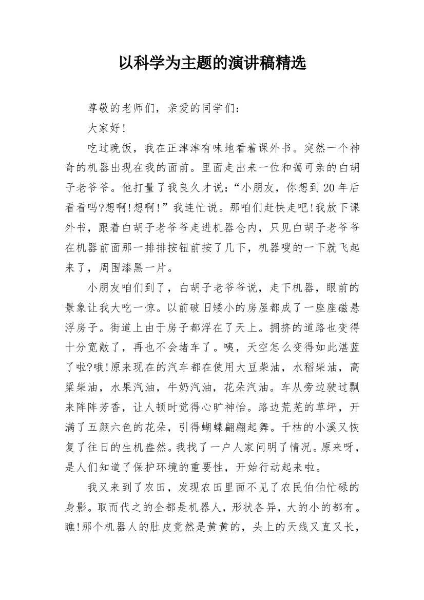 以科学为主题的演讲稿精选