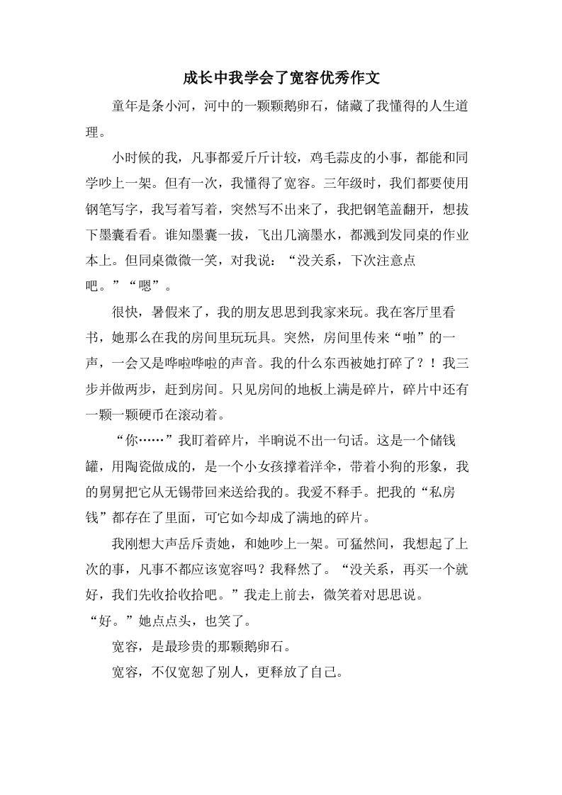 成长中我学会了宽容作文