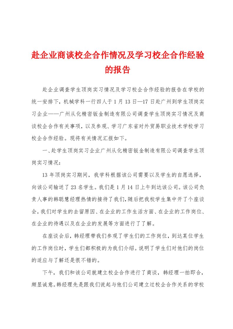 赴企业商谈校企合作情况及学习校企合作经验的报告