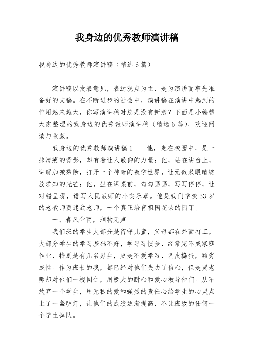 我身边的优秀教师演讲稿