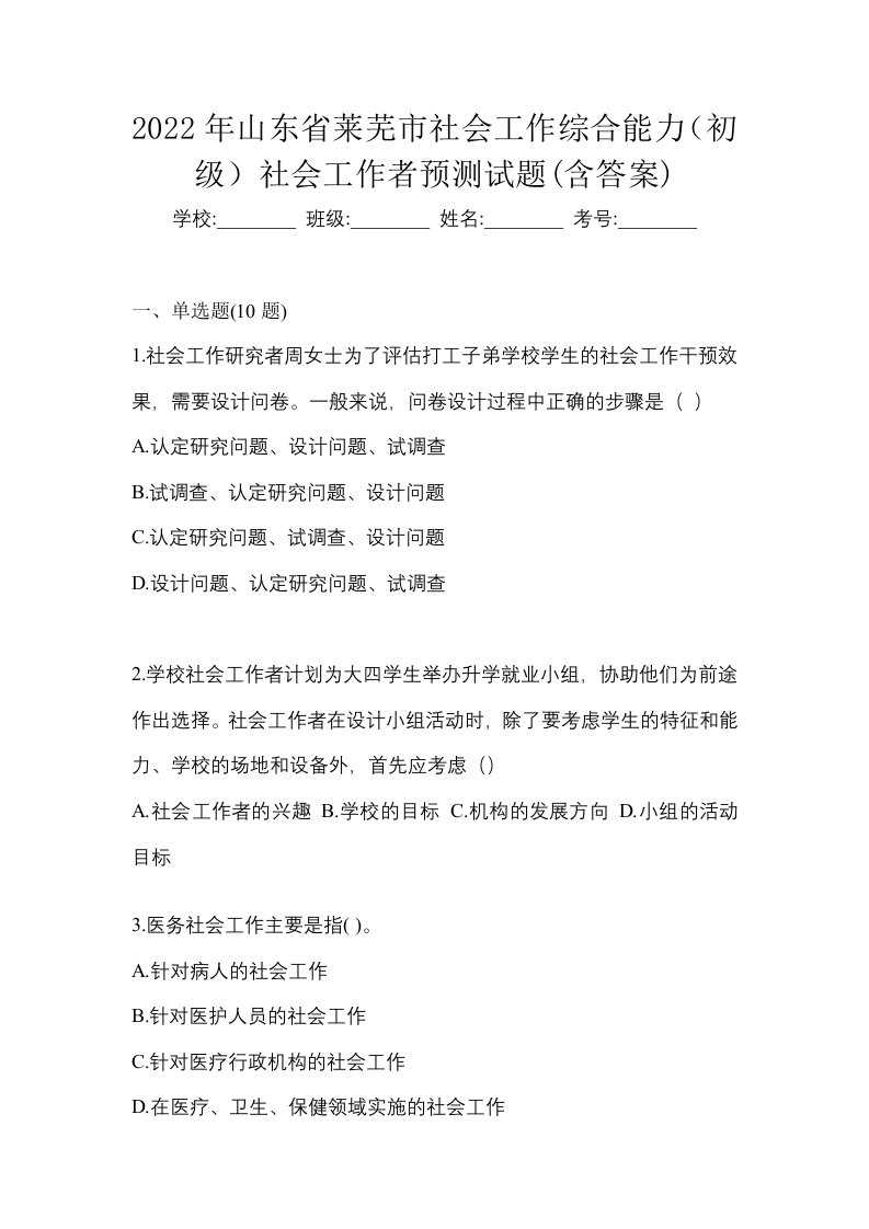 2022年山东省莱芜市社会工作综合能力初级社会工作者预测试题含答案