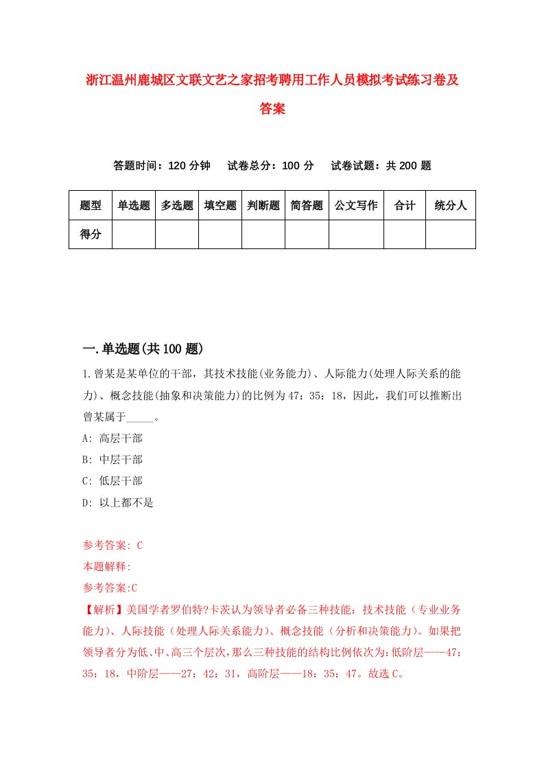 浙江温州鹿城区文联文艺之家招考聘用工作人员模拟考试练习卷及答案第1卷