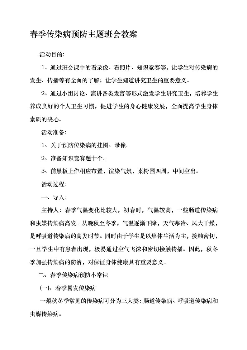 传染病的预防主题班会教案