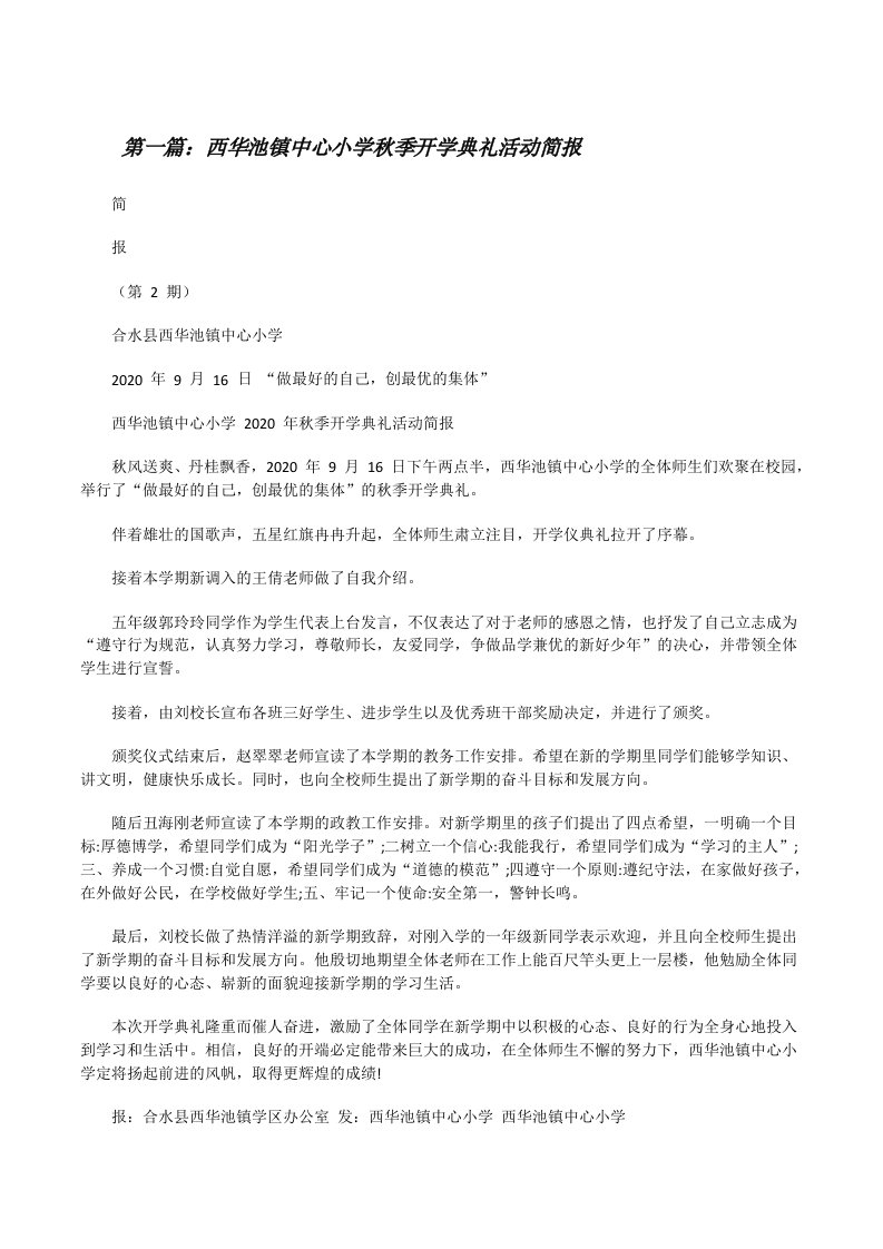 西华池镇中心小学秋季开学典礼活动简报[大全五篇][修改版]