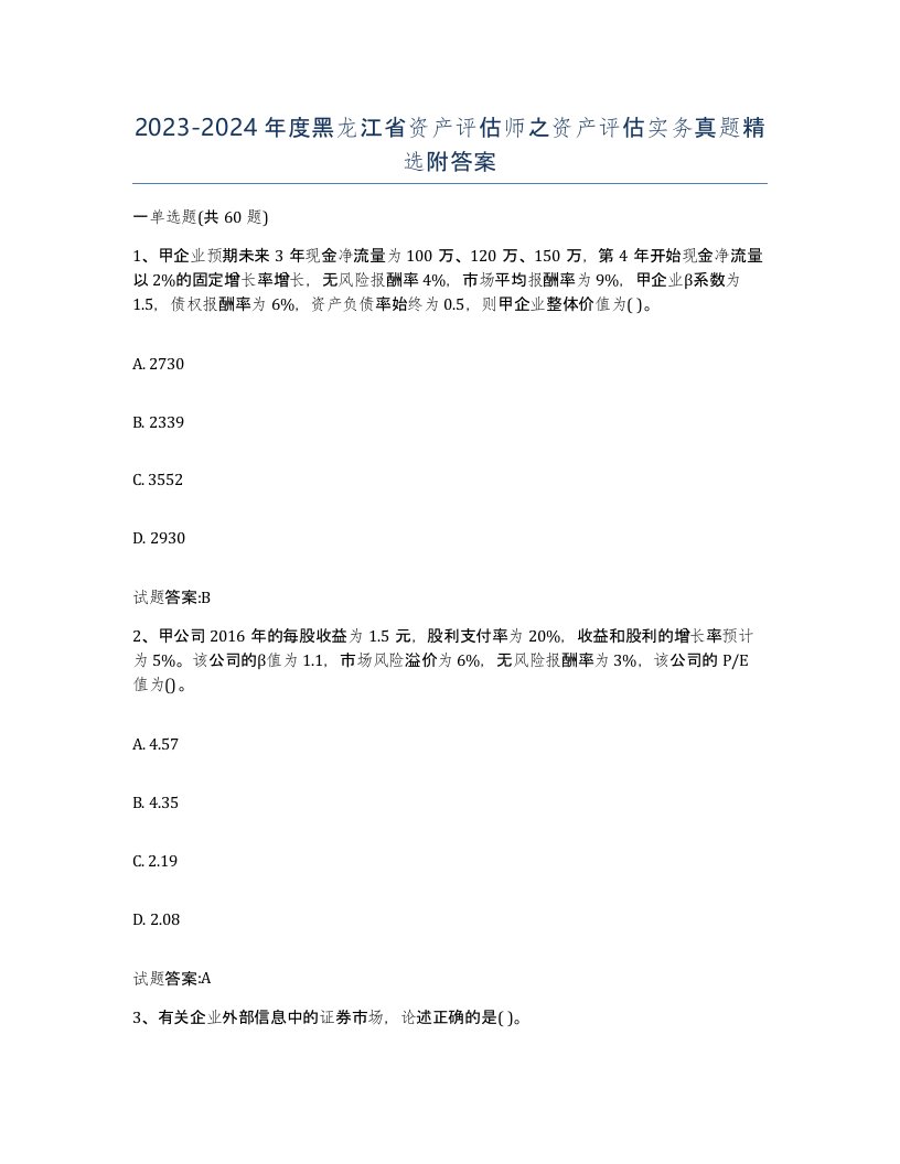 2023-2024年度黑龙江省资产评估师之资产评估实务真题附答案