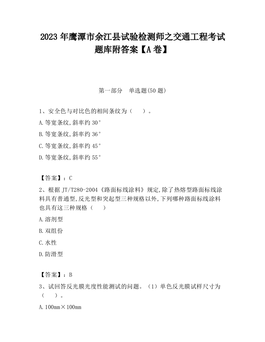 2023年鹰潭市余江县试验检测师之交通工程考试题库附答案【A卷】