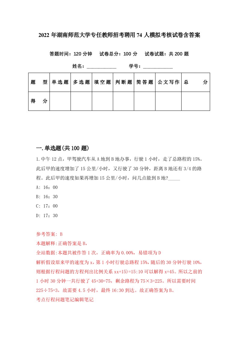 2022年湖南师范大学专任教师招考聘用74人模拟考核试卷含答案4