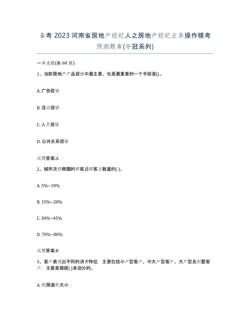 备考2023河南省房地产经纪人之房地产经纪业务操作模考预测题库夺冠系列