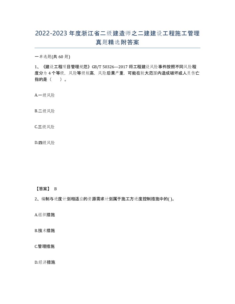 2022-2023年度浙江省二级建造师之二建建设工程施工管理真题附答案