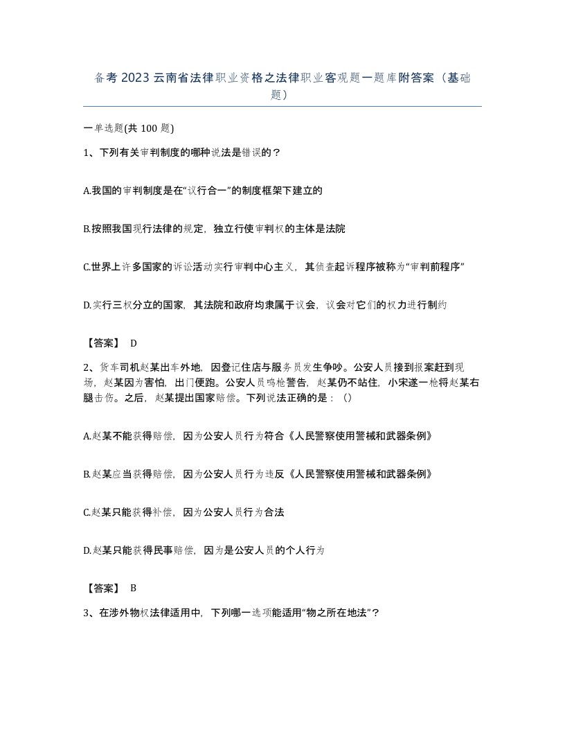 备考2023云南省法律职业资格之法律职业客观题一题库附答案基础题