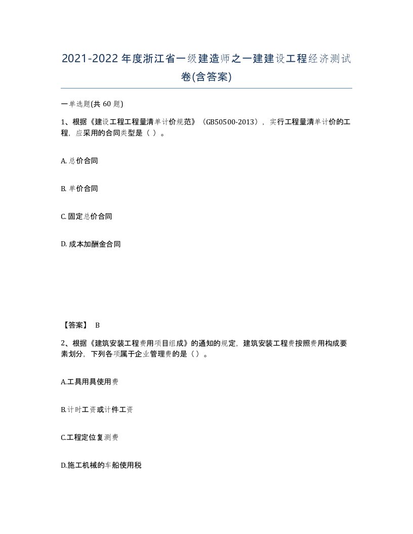 2021-2022年度浙江省一级建造师之一建建设工程经济测试卷含答案