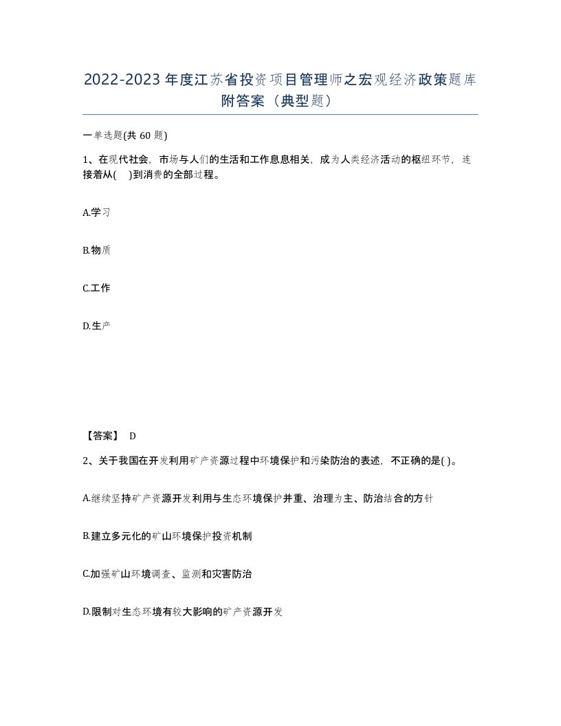 2022-2023年度江苏省投资项目管理师之宏观经济政策题库附答案典型题