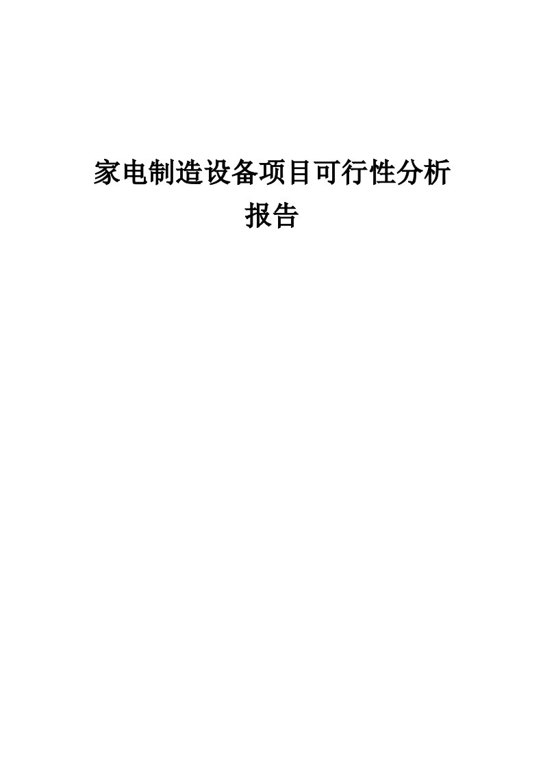 家电制造设备项目可行性分析报告