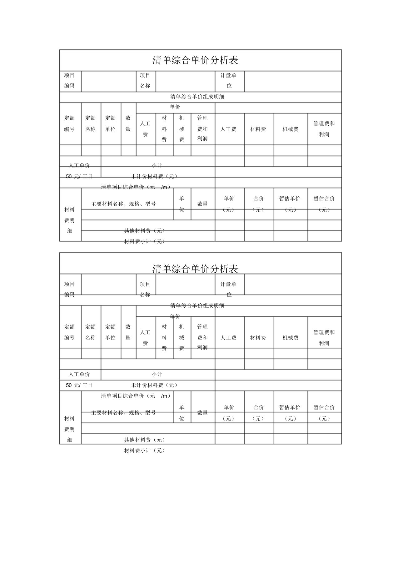 综合单价分析表模板