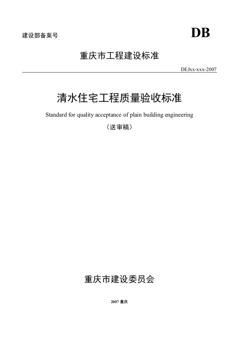 重庆市清水房验收标准