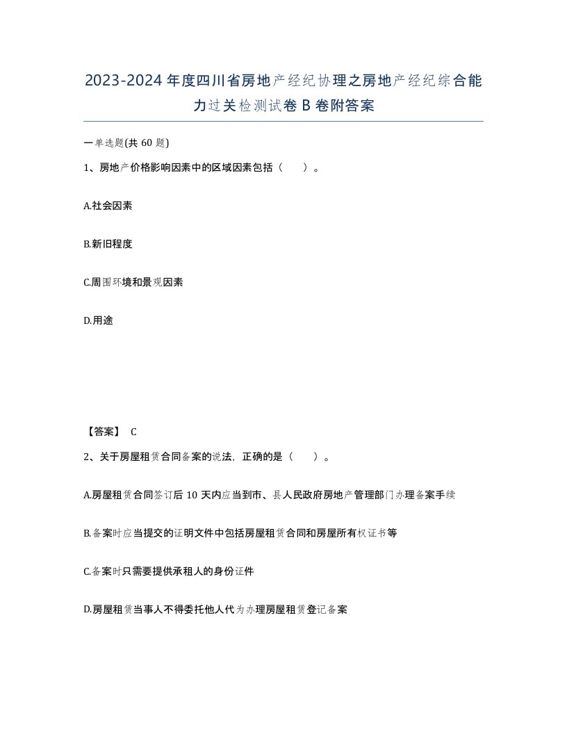 2023-2024年度四川省房地产经纪协理之房地产经纪综合能力过关检测试卷B卷附答案