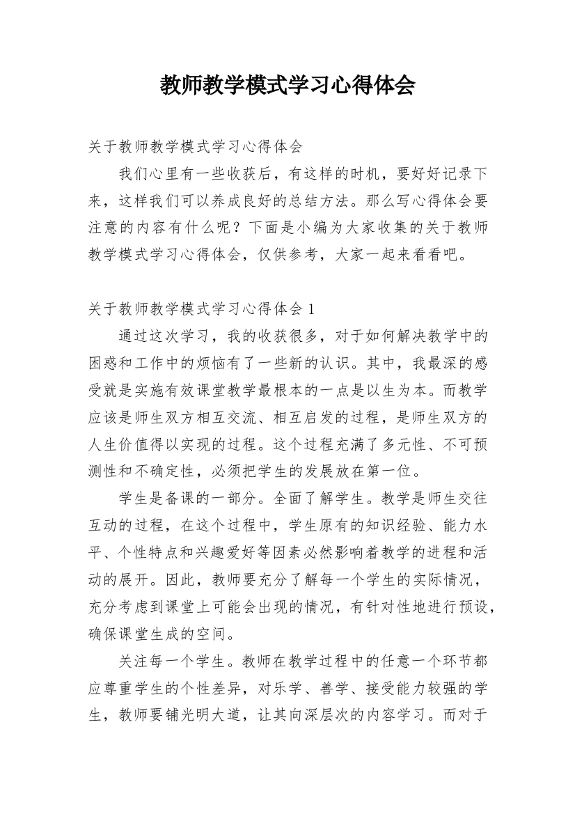 教师教学模式学习心得体会