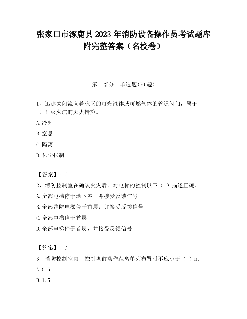 张家口市涿鹿县2023年消防设备操作员考试题库附完整答案（名校卷）