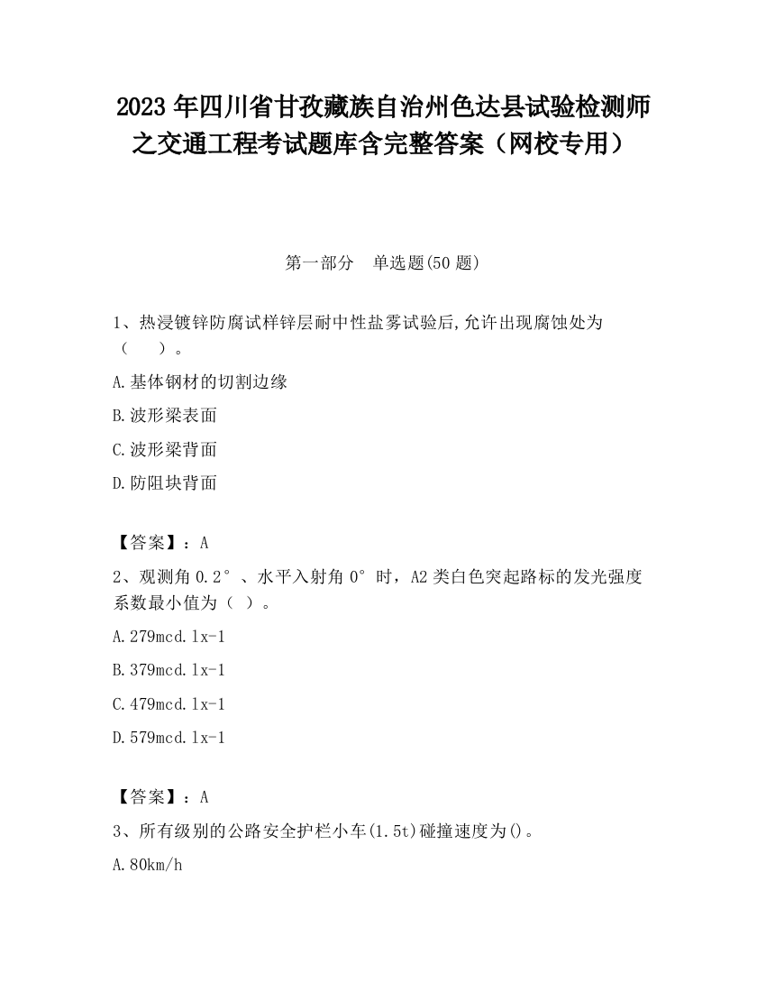 2023年四川省甘孜藏族自治州色达县试验检测师之交通工程考试题库含完整答案（网校专用）