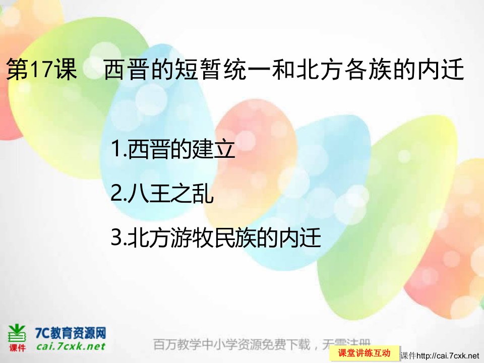 2016秋新人教版中国历史七年级上册第17课《西晋的短暂统一和北方各族的内迁(1)》