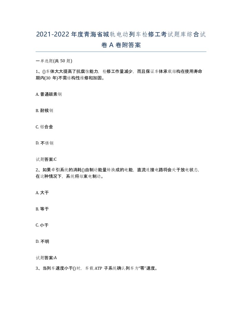 20212022年度青海省城轨电动列车检修工考试题库综合试卷A卷附答案