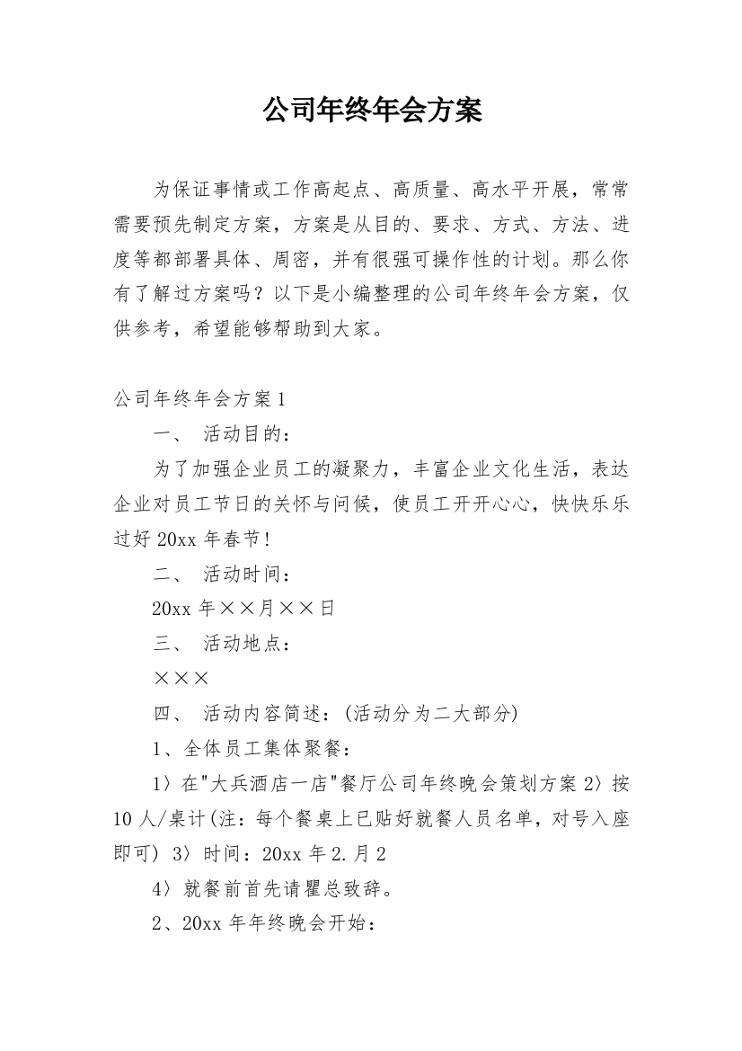 公司年终年会方案