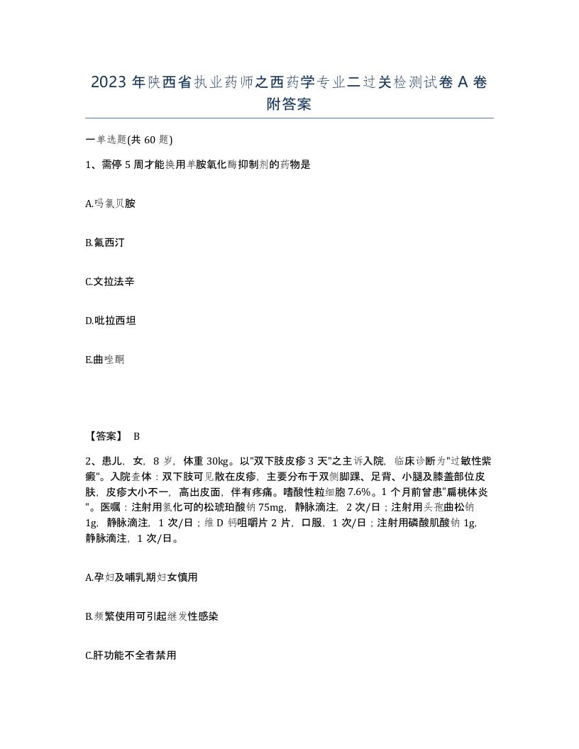 2023年陕西省执业药师之西药学专业二过关检测试卷A卷附答案