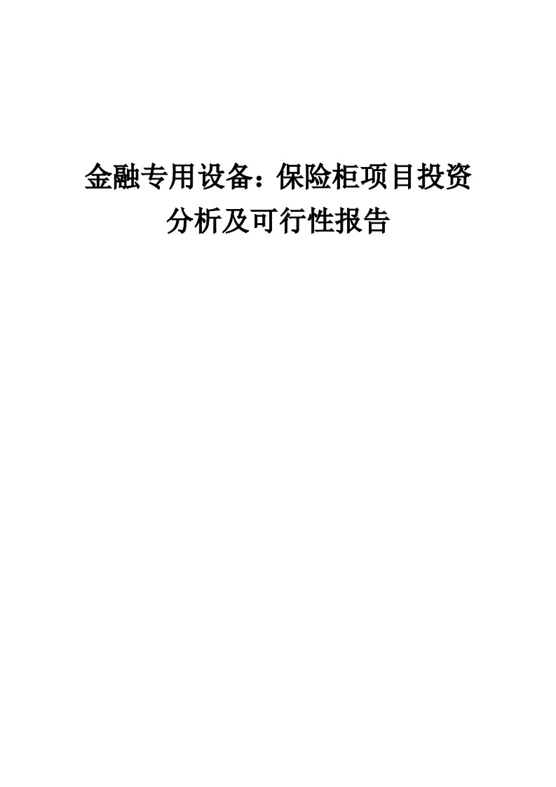 2024年金融专用设备：保险柜项目投资分析及可行性报告