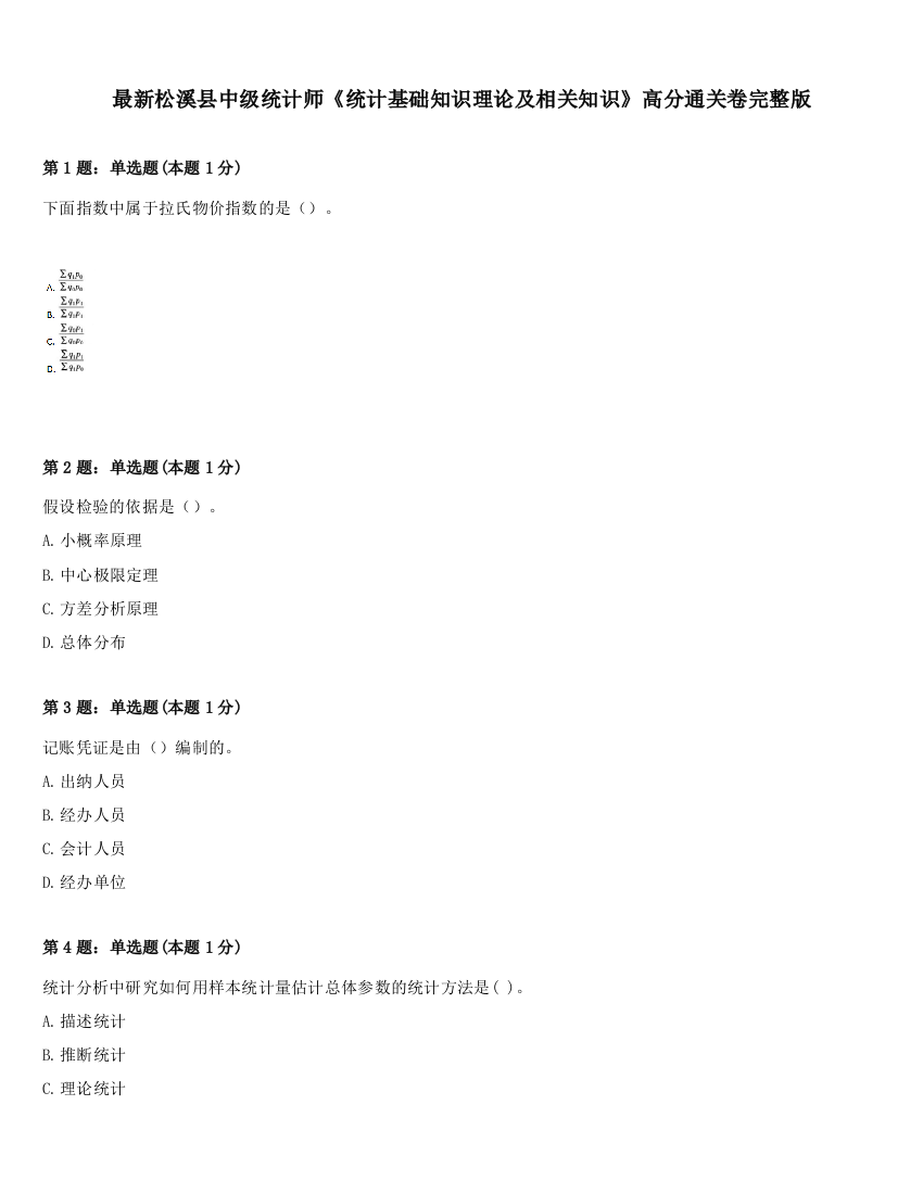 最新松溪县中级统计师《统计基础知识理论及相关知识》高分通关卷完整版