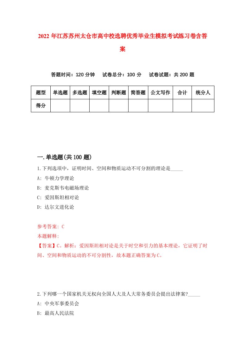 2022年江苏苏州太仓市高中校选聘优秀毕业生模拟考试练习卷含答案第7版