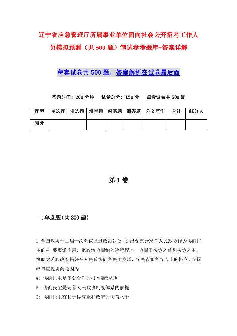 辽宁省应急管理厅所属事业单位面向社会公开招考工作人员模拟预测共500题笔试参考题库答案详解