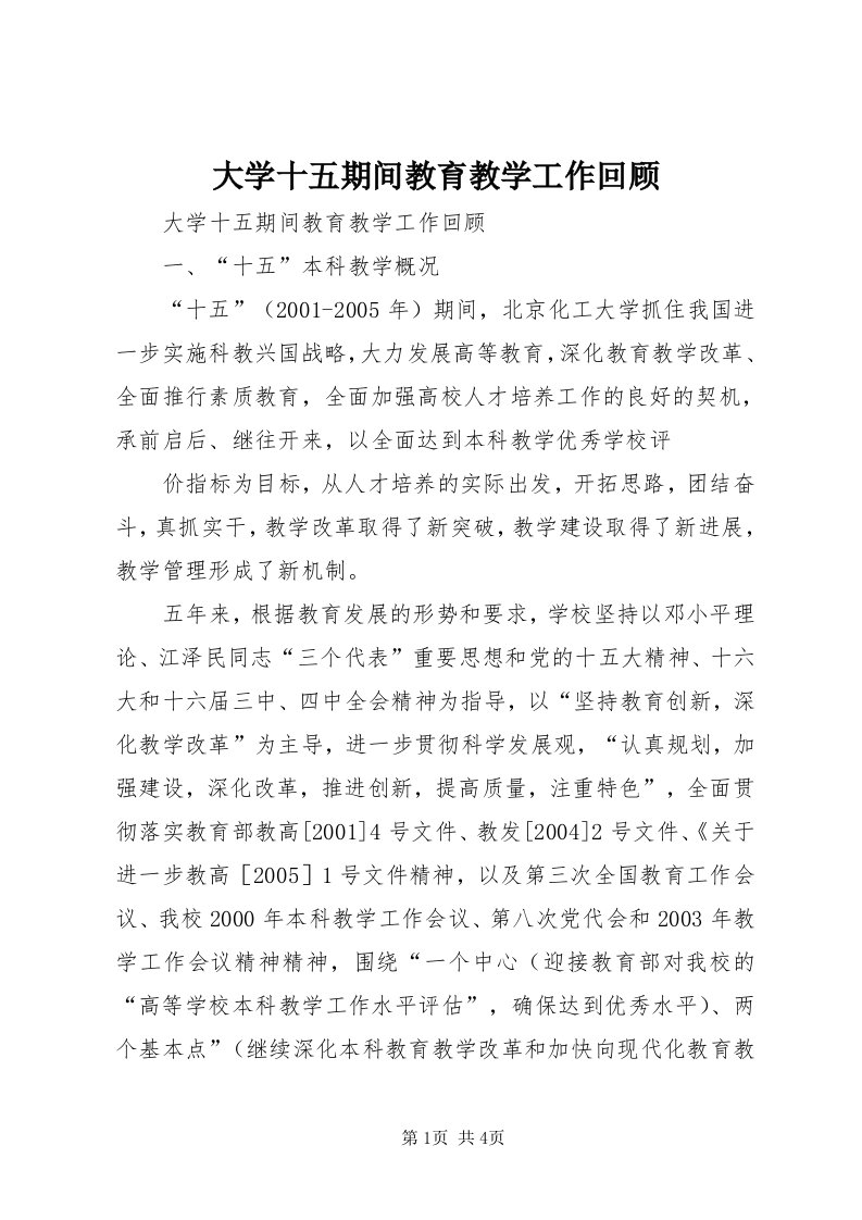 大学十五期间教育教学工作回顾