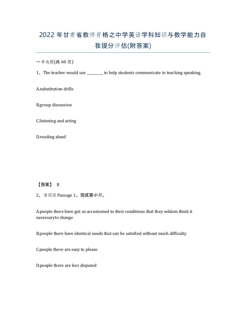 2022年甘肃省教师资格之中学英语学科知识与教学能力自我提分评估附答案