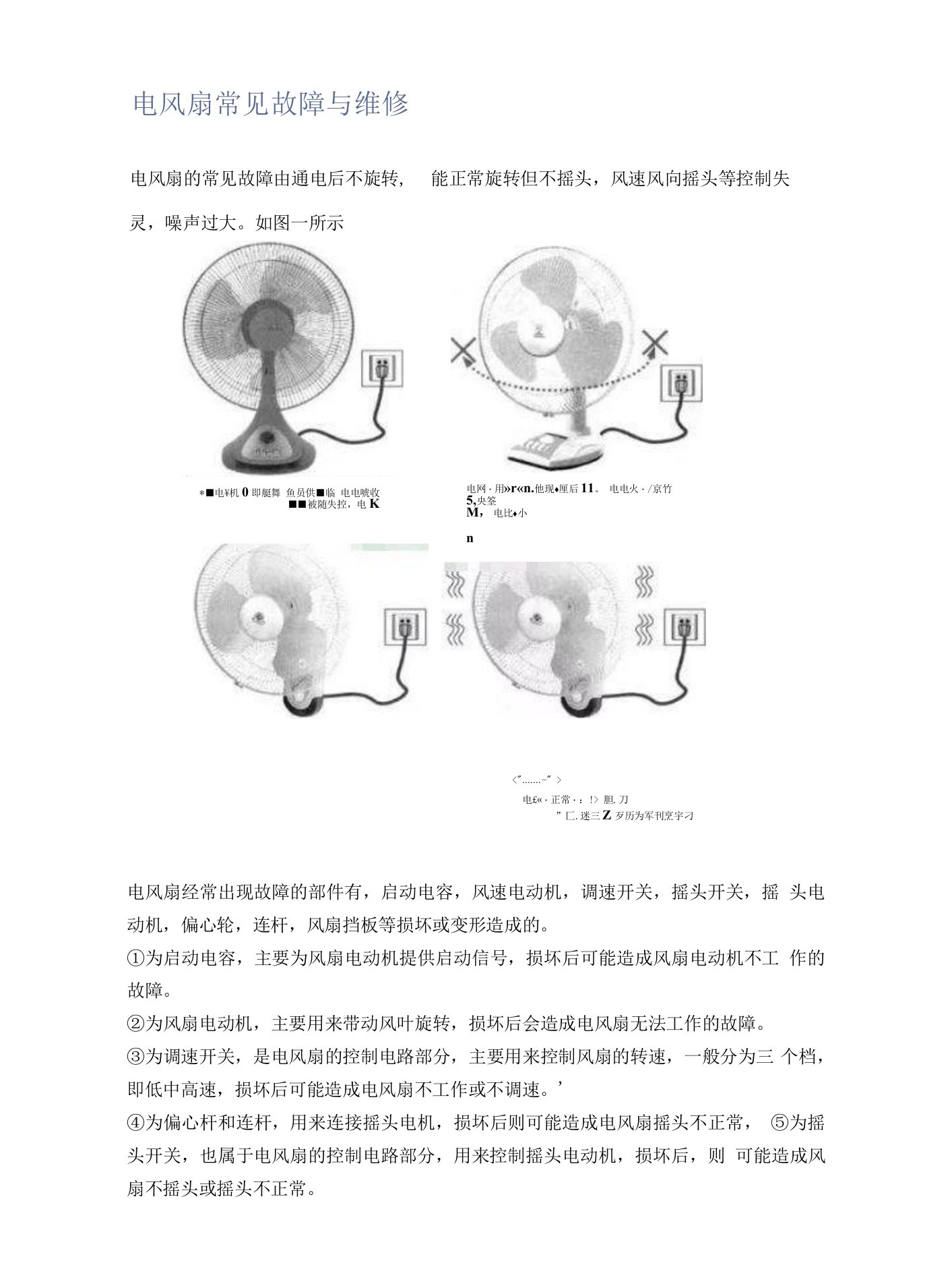 电风扇常见故障与维修