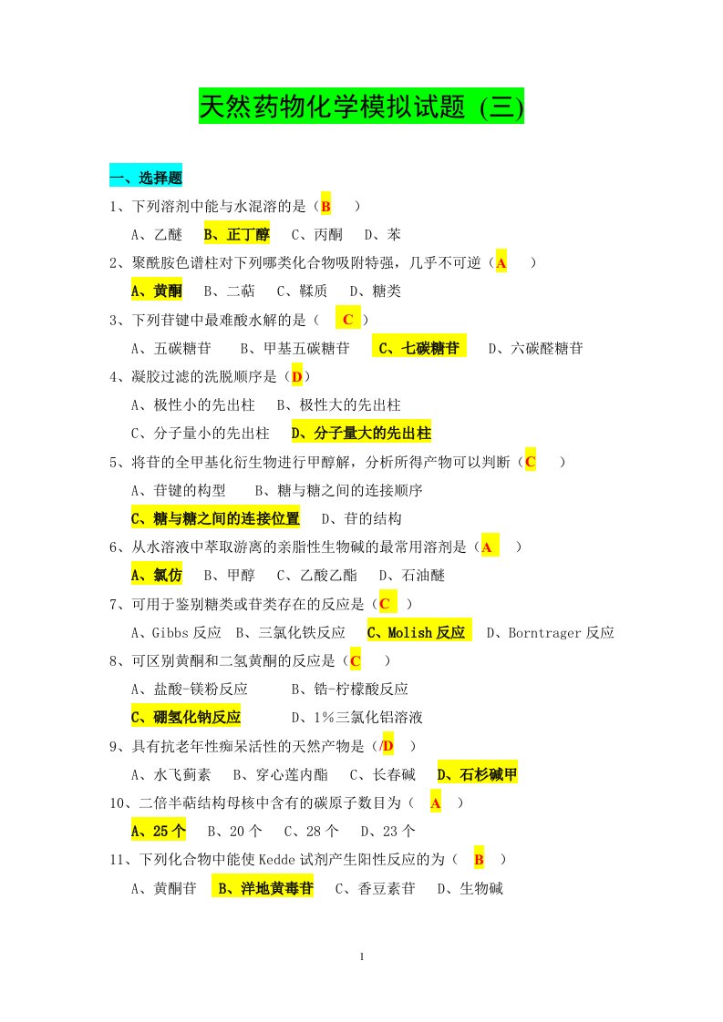 天然药物化学-3