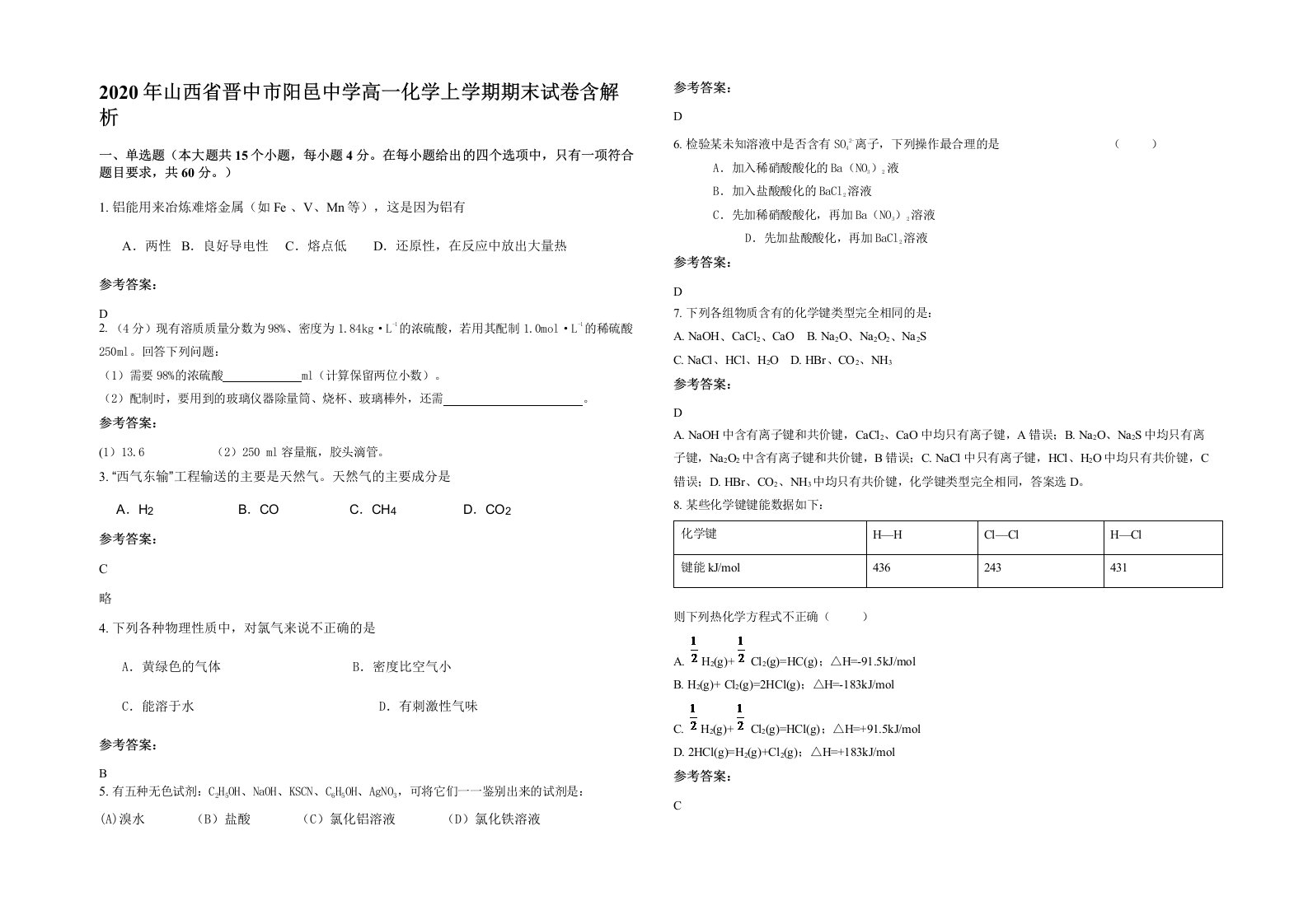 2020年山西省晋中市阳邑中学高一化学上学期期末试卷含解析