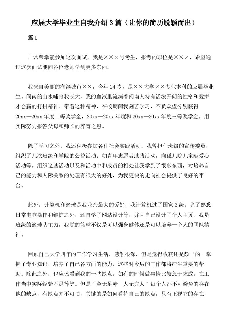 应届大学毕业生自我介绍3篇（让你的简历脱颖而出）