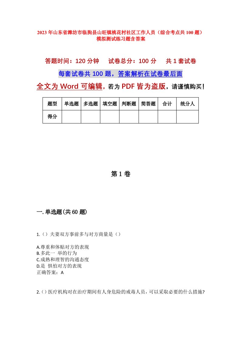 2023年山东省潍坊市临朐县山旺镇桃花村社区工作人员综合考点共100题模拟测试练习题含答案