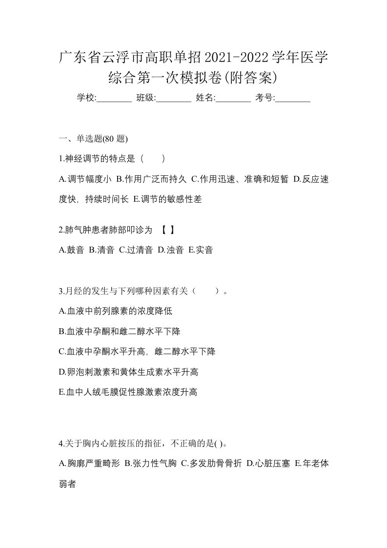 广东省云浮市高职单招2021-2022学年医学综合第一次模拟卷附答案